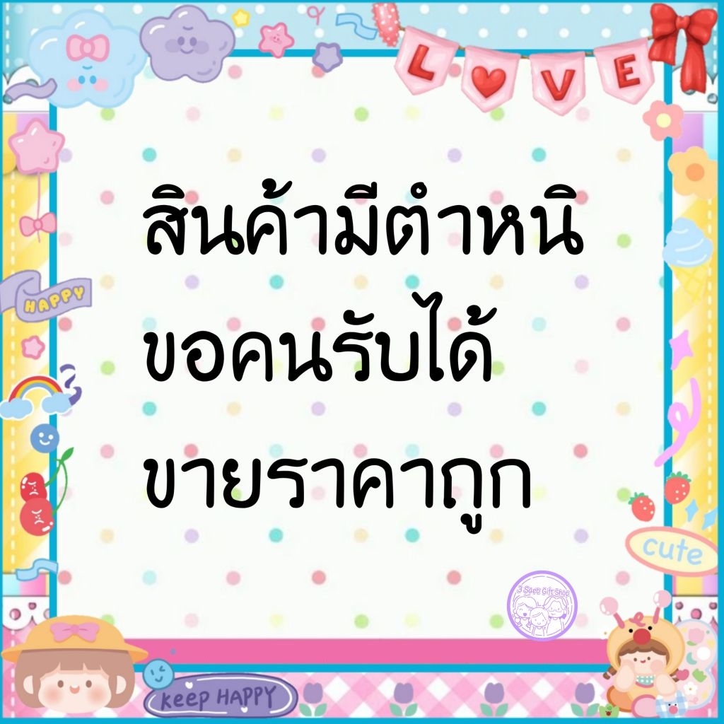 พร้อมส่ง❤️กิ๊ฟช็อป ของใช้ มีตำหนิ ราคาถูก