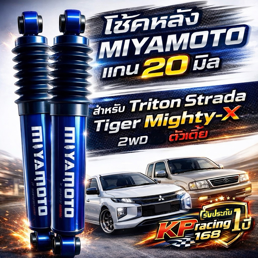 MIYAMOTO โช้คหลังแกน 20 มิล สีน้ำเงิน ไทรทัน / ไทเกอร์ / สตราด้า / ไมตี้เอ็ก ตัวเตี้ย | หนึบ นิ่ง เกาะถนน รับประกัน 1 ปี