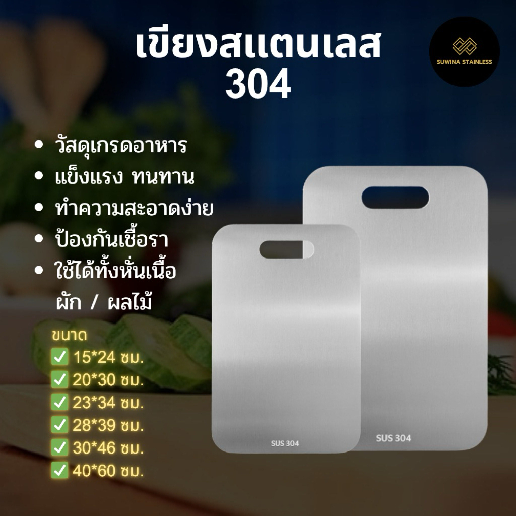 เขียงสแตนเลส 304 เกรดอาหาร Food Grade Stainless Cutting Board จัดส่ง 1-2 วัน