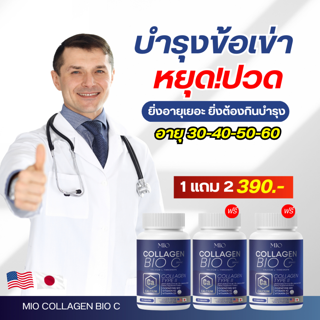 โปรขายดี ส่งฟรี‼️  1แถม2 คอลลาเจนมิโอะ ลดปวด ข้อ เข่า กระดูกเสื่อม
