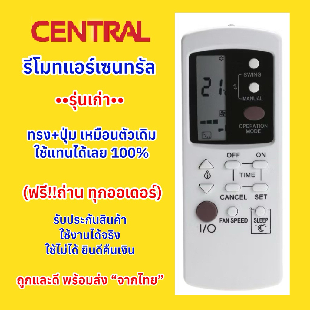 รีโมทแอร์เซนทรัล Central Air conditioner “รุ่นเก่า” เหมือนตัวเดิมตามรูป ใช้แทนได้เลย ไม่ต้องตั้งค่าใดๆ
