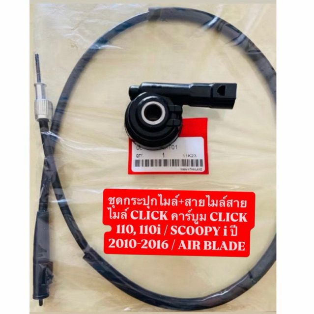 ชุดกระปุกไมล์+สายไมล์สายไมล์ CLICK คาร์บูม CLICK 110, 110i / SCOOPY i ปี 2010-2016 / AIR BLADE