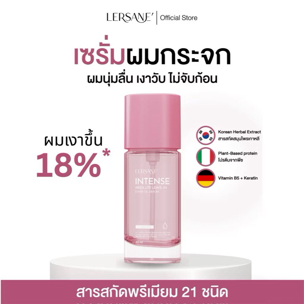 [ของแท้] LERSANE' ออยเซรั่มผมกระจก บำรุงผม สูตรเข้มข้น ผมสวย ผมนุ่ม 30ml