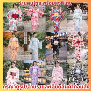 พร้อมส่ง! ยูกาตะ ชุดยูกาตะ Yukata Kimono​ กิโมโน ชุดกิโมโน ยูกาตะผู้หญิง (ผ้าคาด)