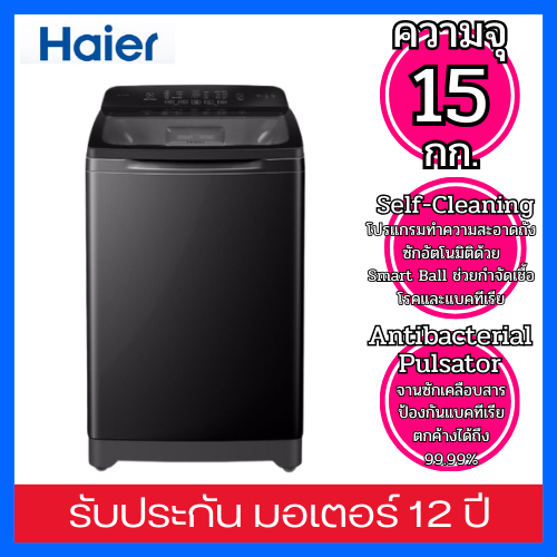 Haier เครื่องซักผ้าฝาบน ความจุ 15 กก.Direct Drive Inverter  รุ่น HWM150-B1678ES8