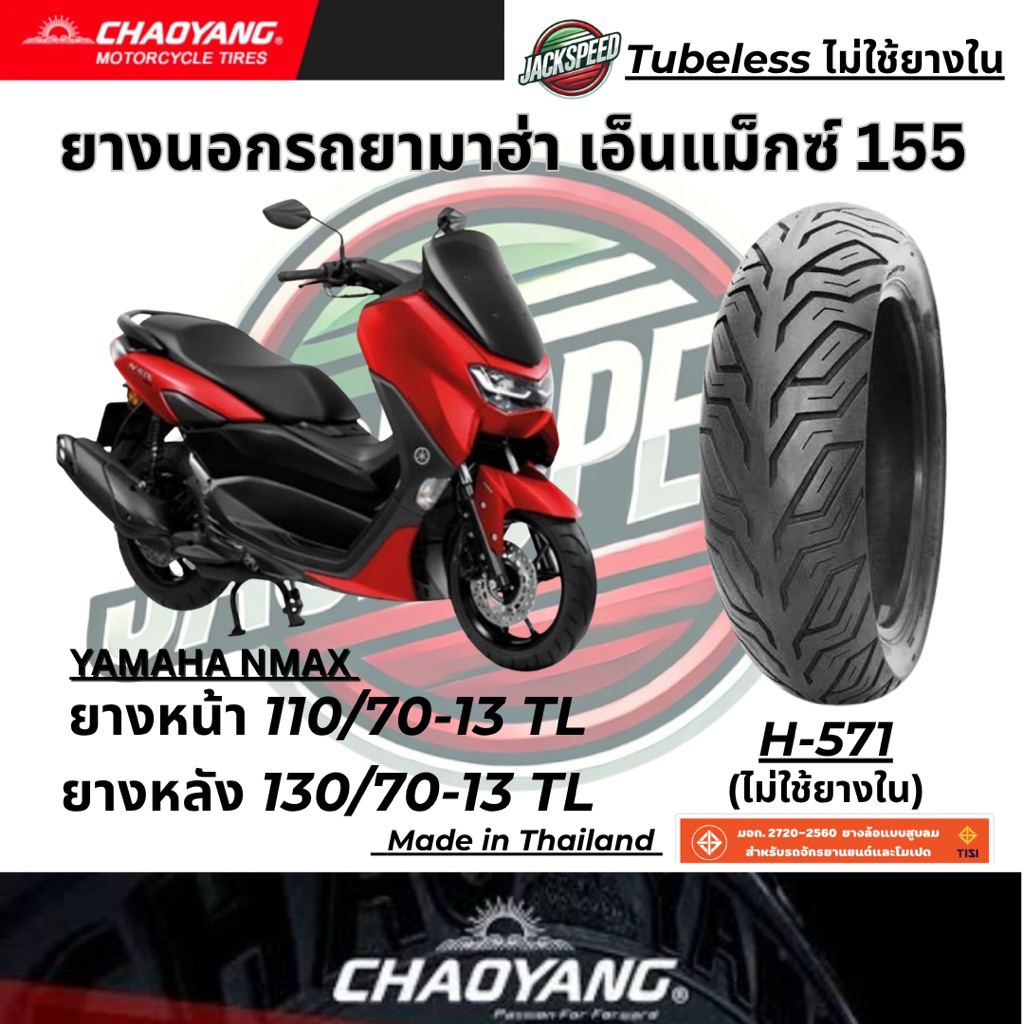 ยางนอกรถ ยามาฮ่า เอ็นแม็กซ์ 155  YAMAHA NMAX 155 ยางเฉาหยาง H-571 ยางหน้า 110/70-13 TL ยางหลัง 130/70-13 TL ราคา ถูกที่สุด ดีลบีเคเค รูปภาพหลัก