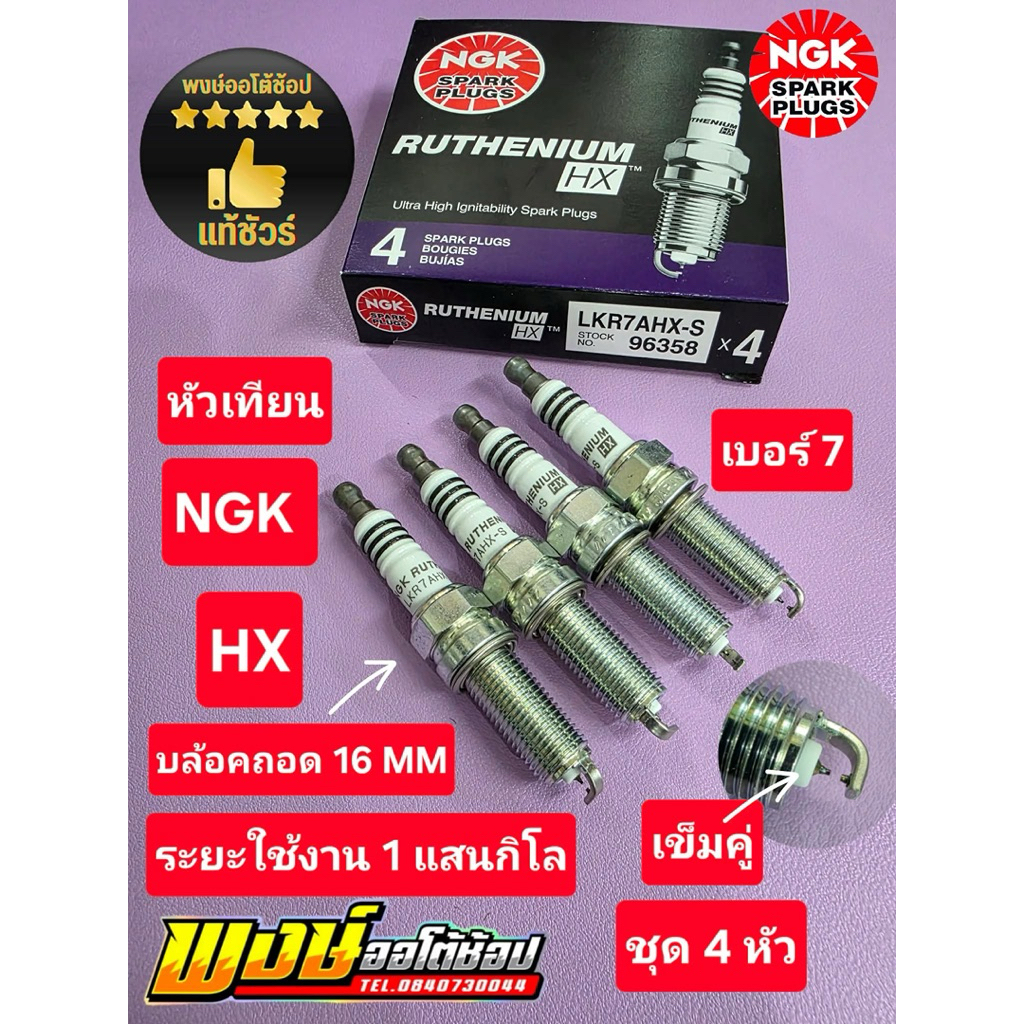 หัวเทียน HRV NGK HX รูทีเนียม เข็มคู่ เบอร์7 ใช้งาน1แสนโล แท้ชัวร์ ชุด4หัว บล้อคถอด16 MM