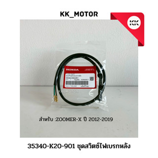 ชุดสวิตซ์ไฟเบรกหลัง (35340-K20-901) ZOOMER-X ปี 2012-2019 ขอ…