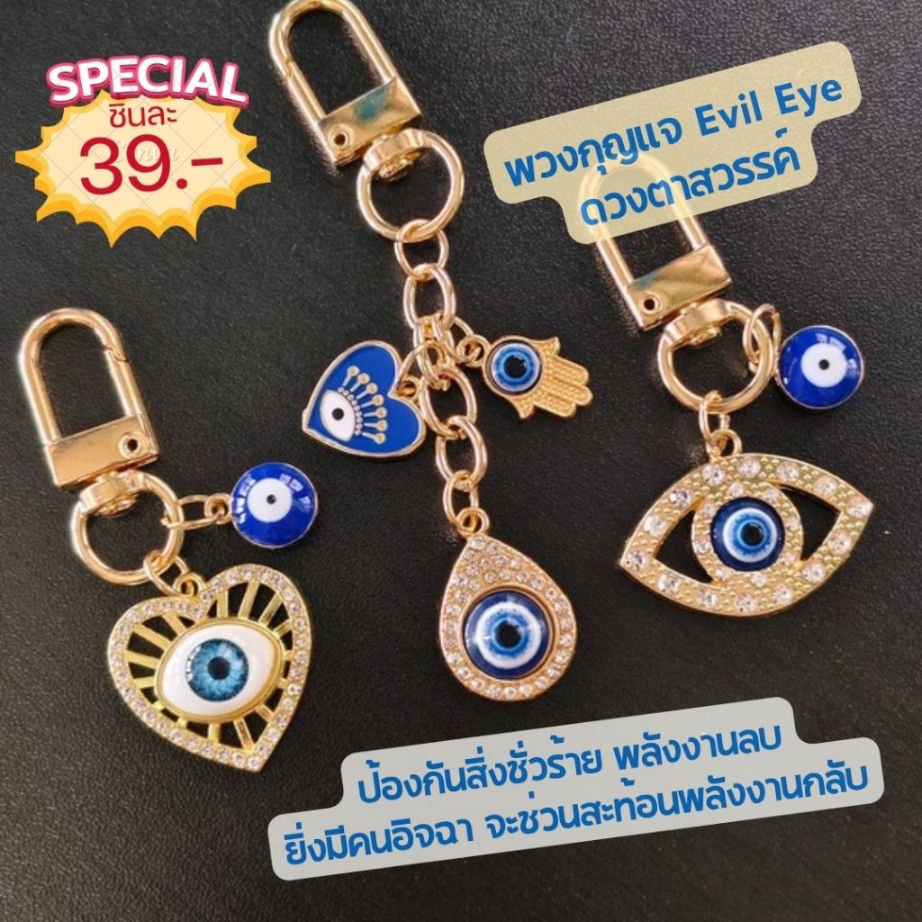 พวงกุญแจ Evils eye ดวงตาสวรรค์ ตุรกี เสริมดวงชะตา ดีไซน์หรู ป้องกันพลังงานลบ