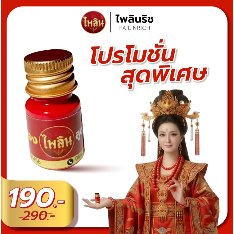 ไพลินริช I PAILINRICH สีแต้มสีแดง สูตรเข้มข้น คุณภาพสูง ติดทน  กันน้ำ  กันเหงื่อ  ติดทนนาน 2 สัปดาห์  [แถมพู่กัน]