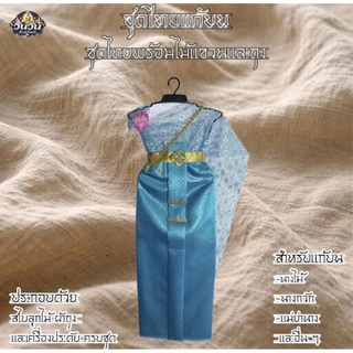 ‼️‼️ชุดไทยสไบลูกไม้ สำหรับแก้บน ถวายแม่ตะเคียน ชุดแม่นางไม้ ราคาดี สีสวยสด คุ้มค่า ส่งตรงจากโรงงาน จัดส่งเร็ว💯💢