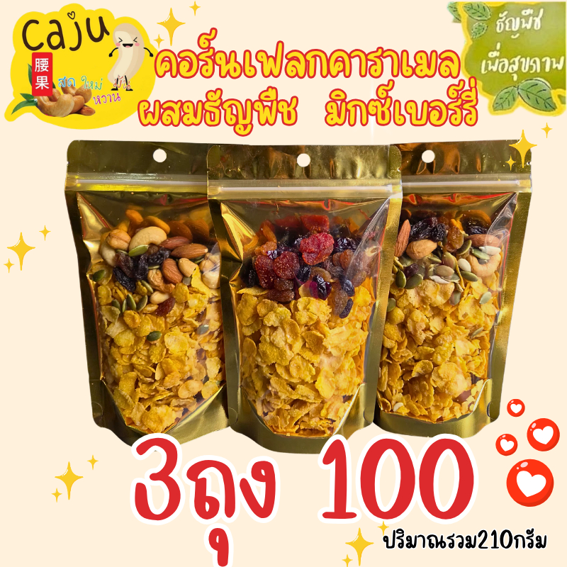 Hot Deal !! คอร์นเฟลกส์ ผสมธัญพืชและมิกซ์เบอร์รี่ 3ถุง100 ปริมาณรวม 210g