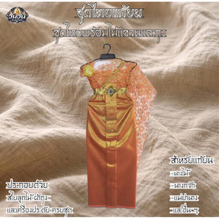 ‼️‼️ชุดไทยสไบลูกไม้ สำหรับแก้บน ถวายแม่ตะเคียน ชุดแม่นางไม้ ราคาดี สีสวยสด คุ้มค่า ส่งตรงจากโรงงาน จัดส่งเร็ว💯💢
