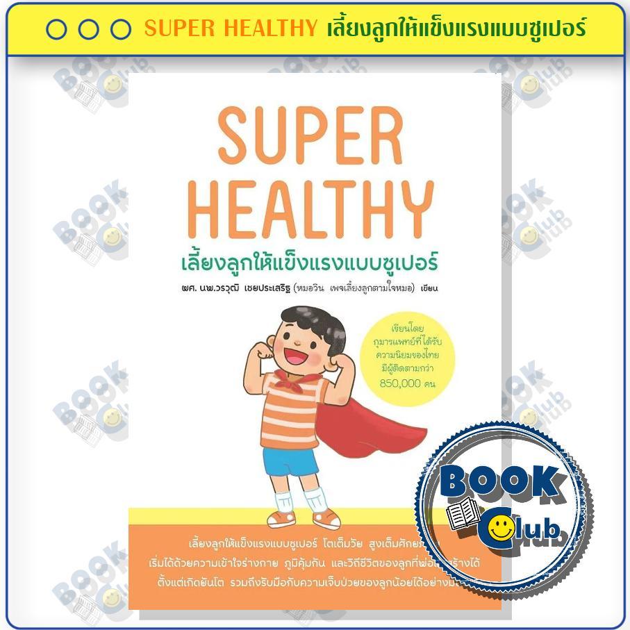 หนังสือ SUPER HEALTHY เลี้ยงลูกให้แข็งแรงแบบซูเปอร์ ผู้เขียน: วรวุฒิ เชยประเสริฐ สำนักพิมพ์: tiny m 