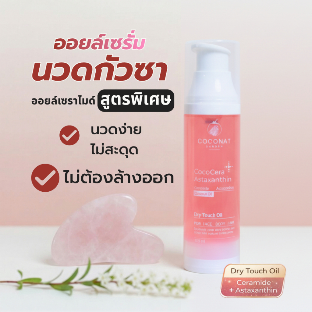 ออยล์เซราไมด์สูตรพิเศษ นวดกัวซา ลื่นกำลังดี ไม่อุดตัน ไม่ต้องล้างออกผิวชุ่มชื้นเสริมเกราะป้องกันผิว