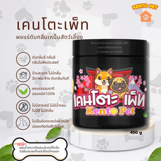 kentopet ผงดับกลิ่นฉี่หมา ผงดับกลิ่นฉี่สัตว์เลี้ยง ผงแร่ดับกลิ่นเหม็นสัตว์เลี้ยง ดับกลิ่นฉี่หมาฉี่แมว เคนโตะเพ็ท