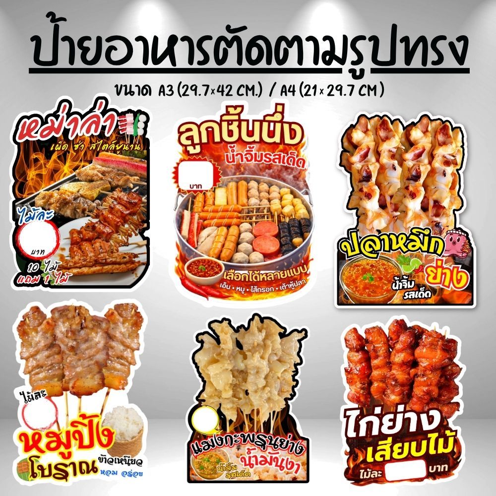 ป้ายเมนูอาหาร ป้ายหม่าล่า ป้ายปลาหมึกย่าง ฟิวเจอร์บอร์ด เคลือบใส ตัดตามรูปทรง ขนาด A4/A3
