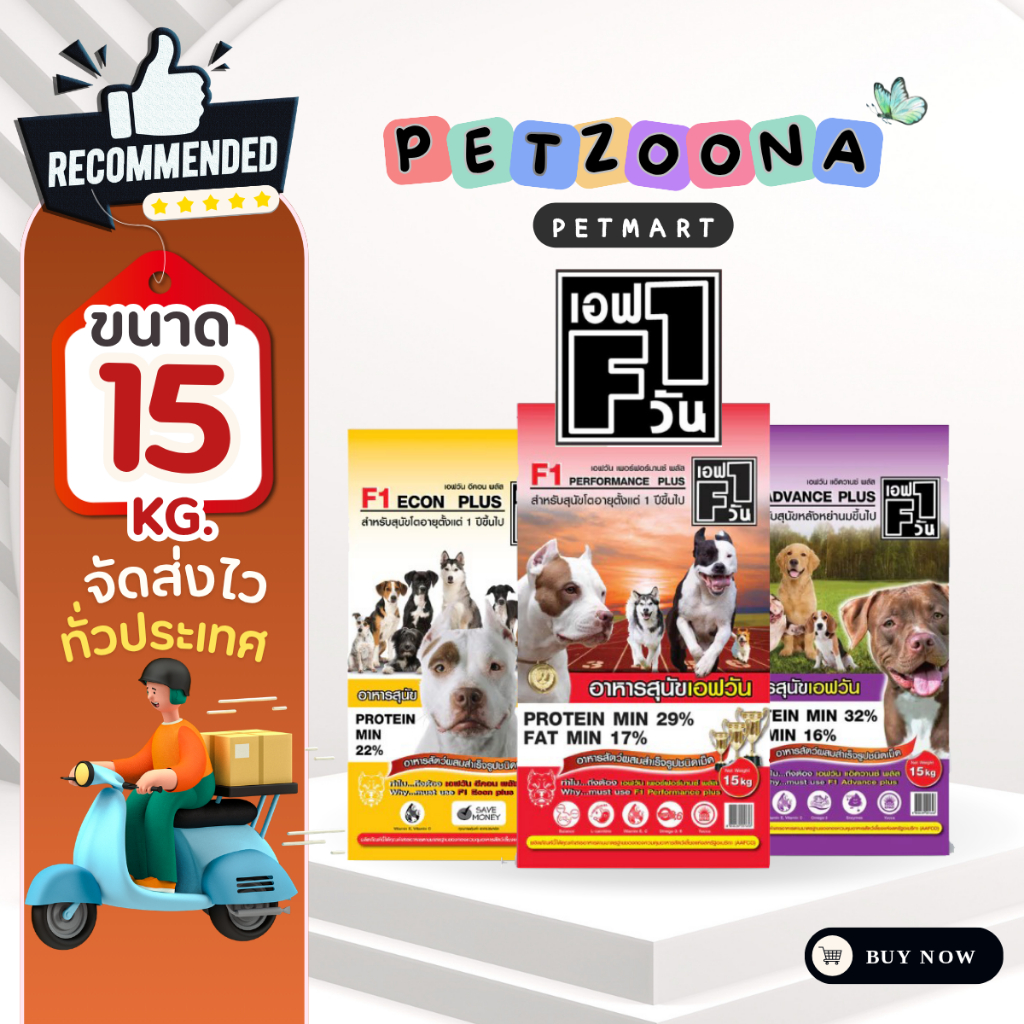 F1 DOG FOOD อาหารสุนัขคุณภาพดี อาหารสุนัข เอฟวัน ขนาด 15kg.