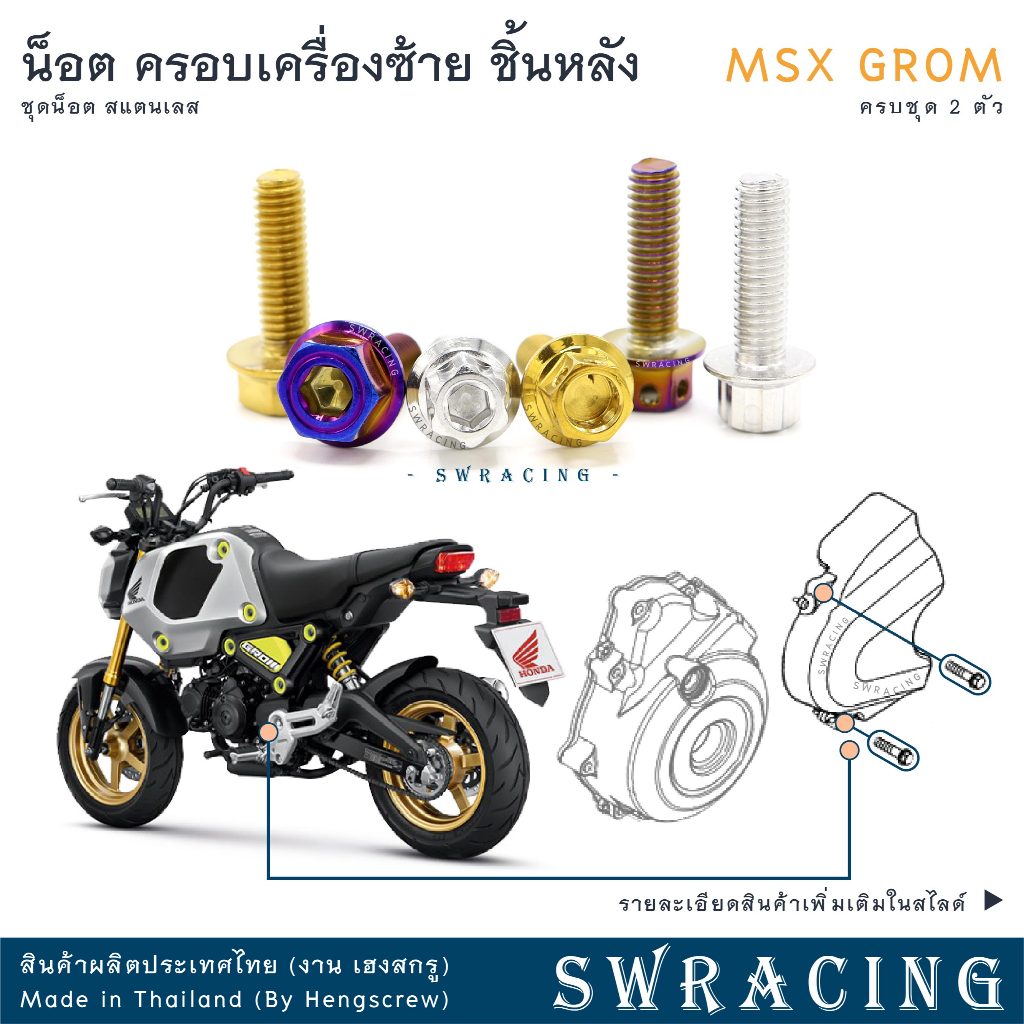 MSX GROM น็อตเลส ครอบเครื่องซ้าย 8 ตัว น็อตสแตนเลส ราคาขายต่อ 1 ชุด งานเฮงสกรู