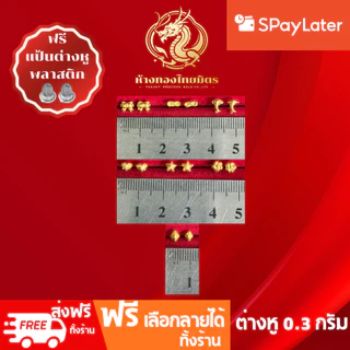 ต่างหูทองแท้ทอง96.5% น้ำหนัก 0.3กรัม ผ่อนspaylaterได้ ต่างหูแบบก้าน ต่างหูแฟชั่น ขายได้ จำนำได้ มีใบรับประกัน