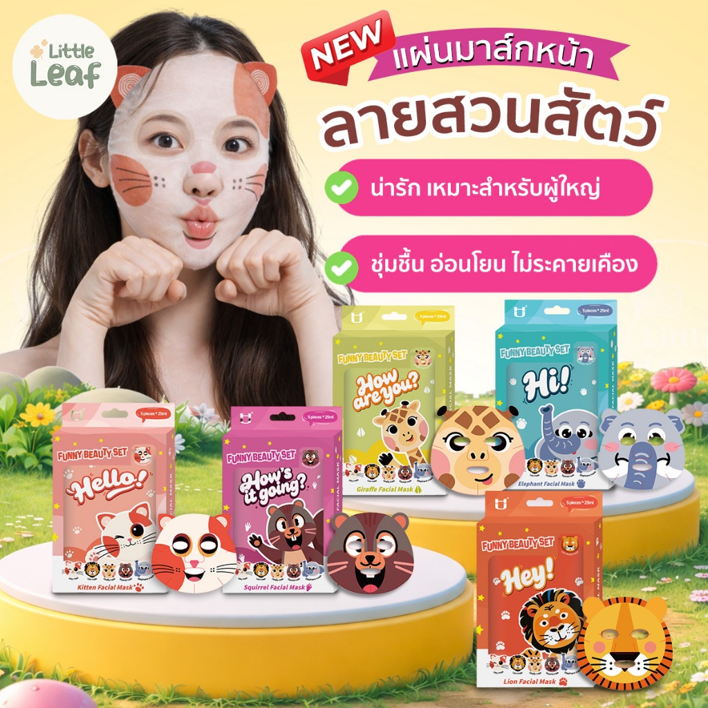 Funny Set Mask - แผ่นมาส์กหน้า ลายสัตว์สุดน่ารัก เหมาะสำหรับผู้ใหญ่ ยกมาทั้งสวนสัตว์ น่ารัก อ่อนโยนต่อผิว