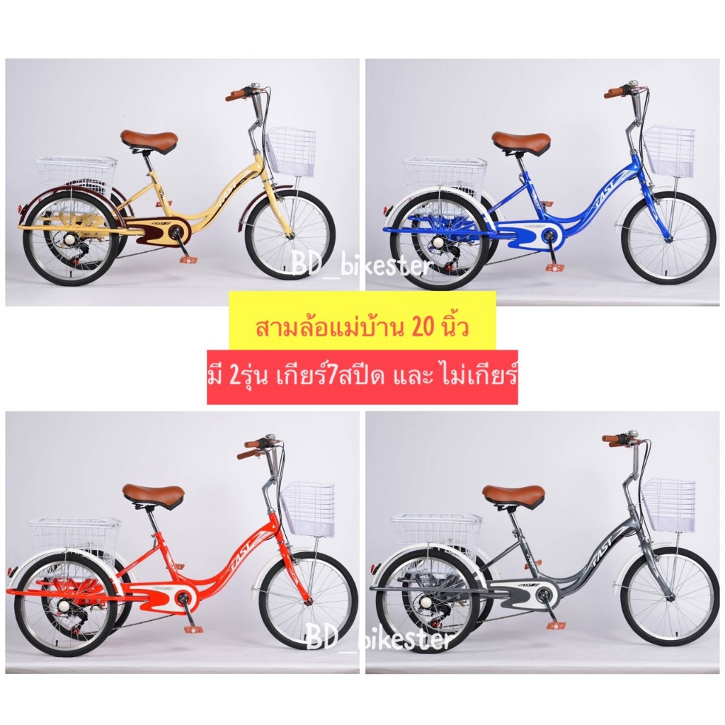 จักรยานสามล้อแม่บ้าน 20นิ้ว ล้ออัลลอย รุ่น 3T มีทั้งแบบเกียร์7สปีด  และรุ่นธรรมดาไม่มีเกียร์