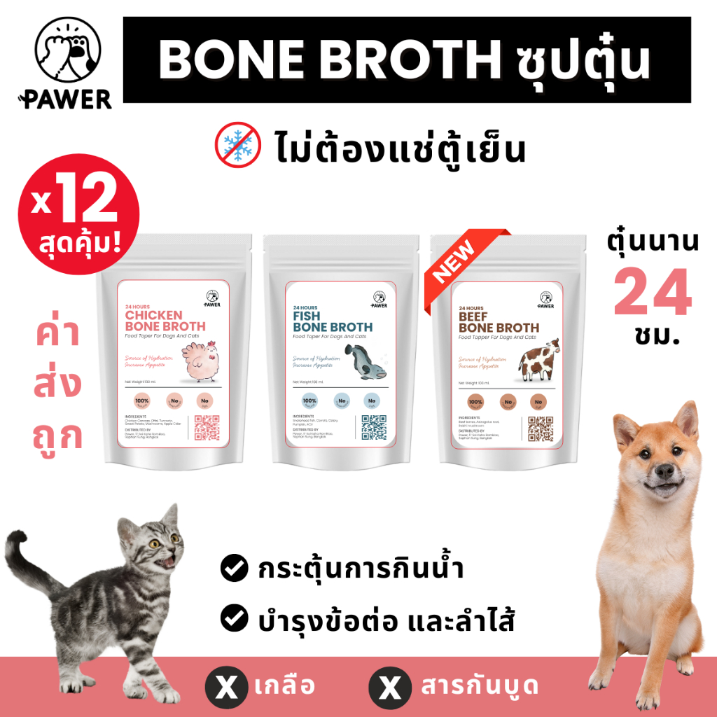 ❗️ยกโหล 12 สุดคุ้ม❗️ Pawer Bone broth น้ำซุปกระดูก ตุ๋น เคี่ยวกระดูก ขนาด100ml สุนัขและแมว ท้อปปิ้ง
