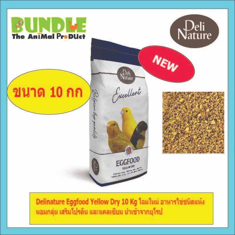 Delinature Eggfood Yellow Dry 10 Kg  เดลิเนเจอร์ อาหารไข่ผง 10 กิโลกรัม