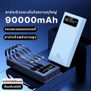 【รับประกัน 1 ปี】powerbank 90000mAh 120W ป้ายไทยมี มอก ของแท้ 100% ชาร์จเร็ว พาวเวอร์แบง