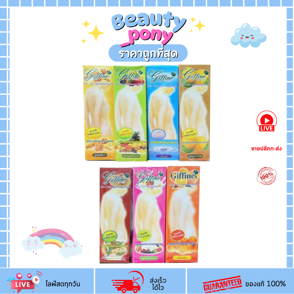 ครีมฟอกสีขน กิฟฟายน์ Giffine (มี 7 สูตร) ครีมฟอกสีขนกิฟฟายน์