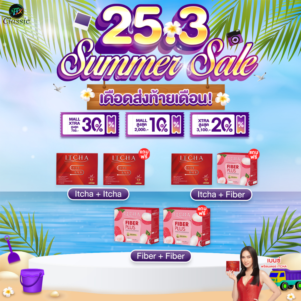 [ในไลฟ์ลดเพิ่ม100] ITCHA Comeback  สูตรเบนซ์พรชิตา+Itcha Fiber อิชช่าไฟเบอร์