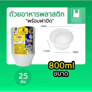 ถ้วยพลาสติกพร้อมฝา ใส่อาหาร สีใส ยี่ห้อ POE 25ชิ้น ขนาด 450ml / 750ml / 800ml / 1000ml เข้าไมโครเวฟได้ ไม่แตกง่าย