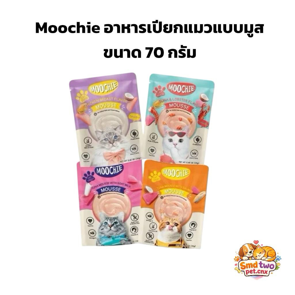 [12ซอง] Moochie Cat Mousse อาหารเปียกแมวเนื้อมูส มีทอรีน โพสไบโอติก เสริมระบบภูมิคุ้มกัน 70g.
