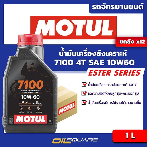 [ยกลังx12] น้ำมันเครื่อง เกรดสังเคราะห์ มอเตอร์ไซต์ Motul 4T 7100 10W-60 ขนาด 1 ลิตร | Oilsquare