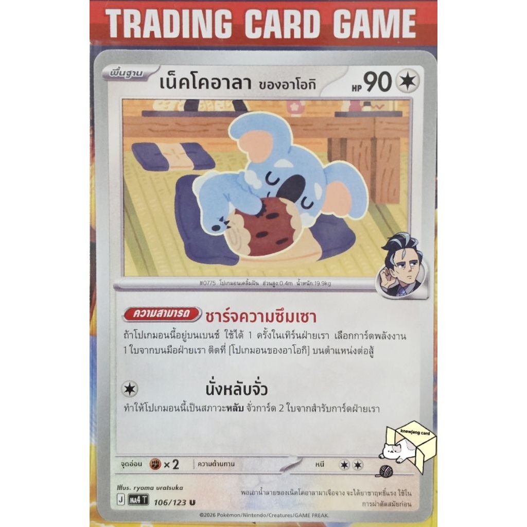 เน็คโคอาลาของอาโอกิ 106/123 U/SD [J] การ์ดโปเกมอน Pokemon