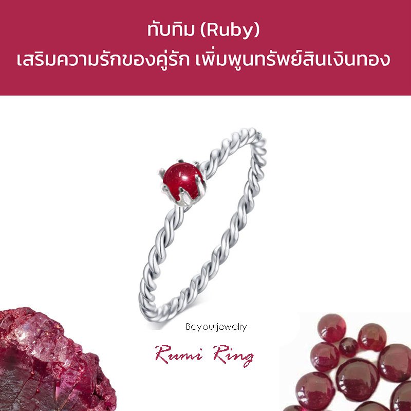 🔥ทับทิม (Ruby) Rumi ring แหวนเกลียวมงกุฏ พลอยแท้ หินแท้ ขนาด 4 มิล