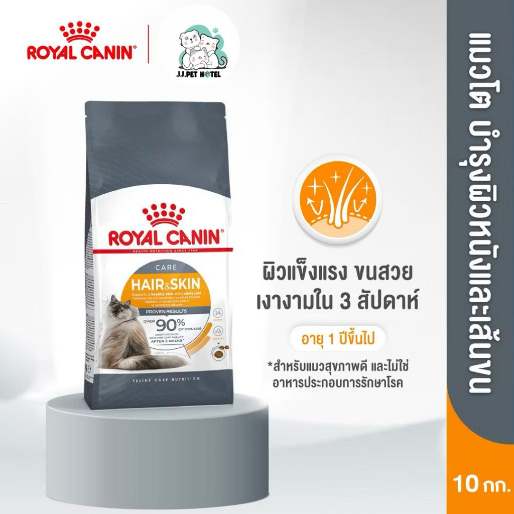 มีส่งด่วน[10Kg.] royal canin hair&skin สูตรบำรุงผิวหนังและขน 1-7ปี 🚛 มีส่ง ราคาถูก Shopee Lazada