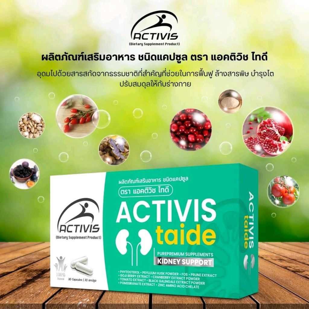 Activis-Taide ฟื้นฟูปรับสมดุลให้ไต และล้างสารพิษActivis Taid แอคติวิช ไทดี  (1 กล่อง 30แคปซูล) พร้อม