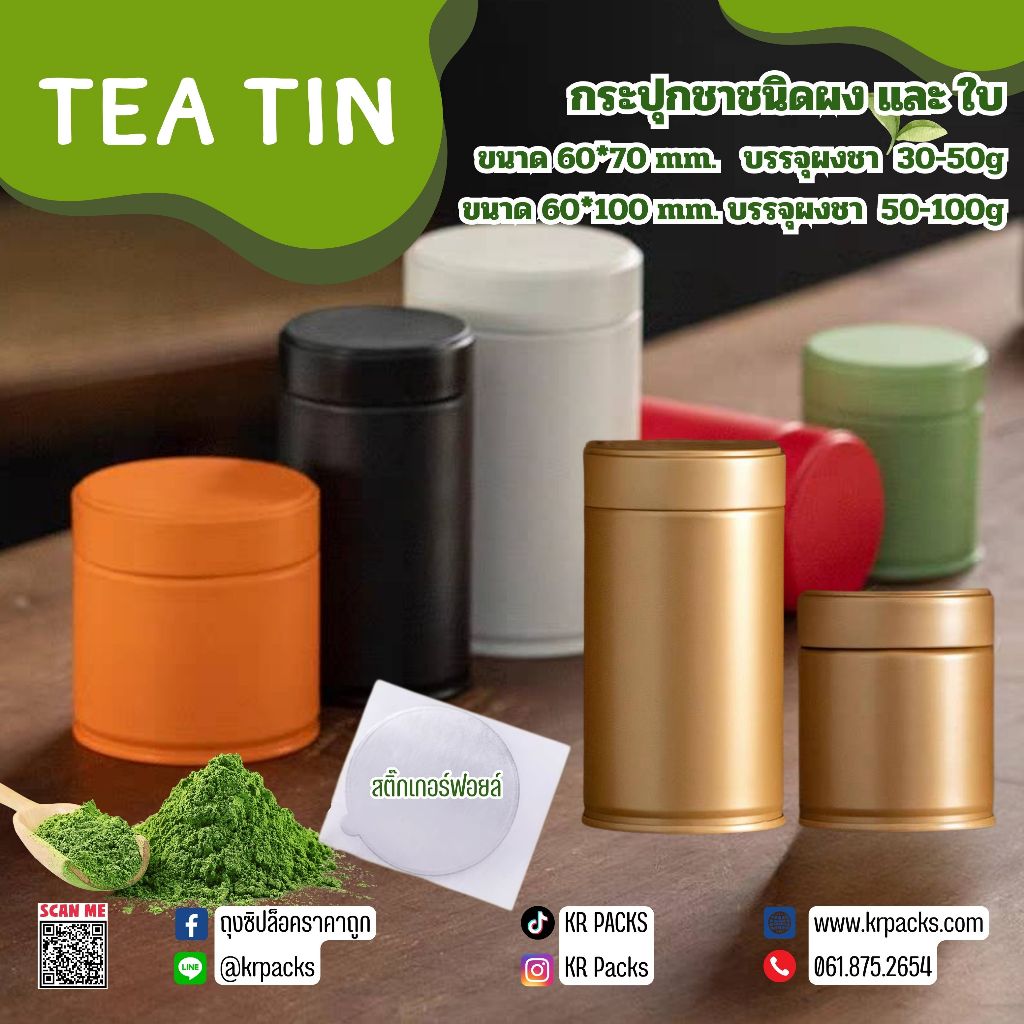 กระปุกมัทฉะ 60*110 mm. กระป๋องผงมัทฉะและยอดใบชา มีแผ่นฟอยล์ซีล 50-100 กรัม พิมพ์โลโก้ได้