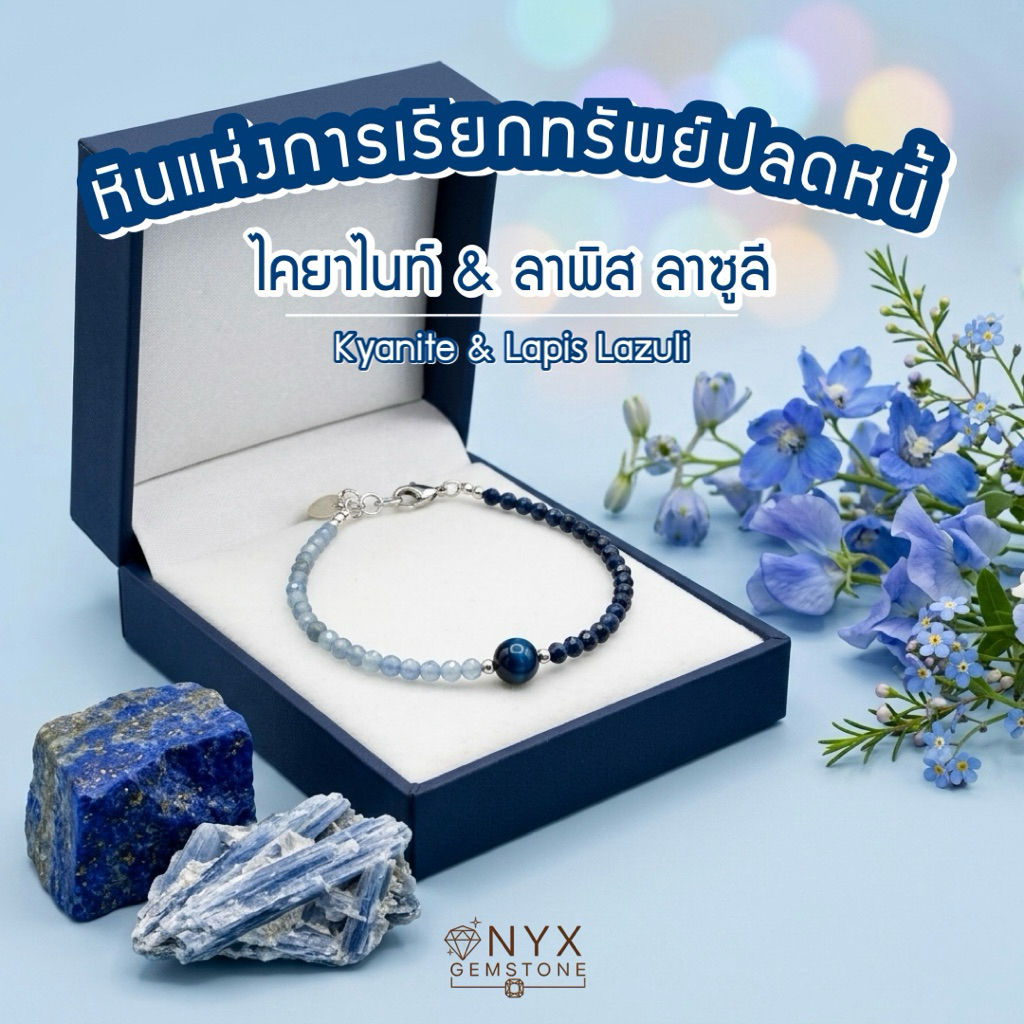 หินปลดหนี้ การเงิน ไคยาไนต์ & ลาพิส ลาซูลี kyanite - Lapis Lazuli สร้อยข้อมือ หินนำโชค ผ่านพิธี ปลุกเสก ของแท้
