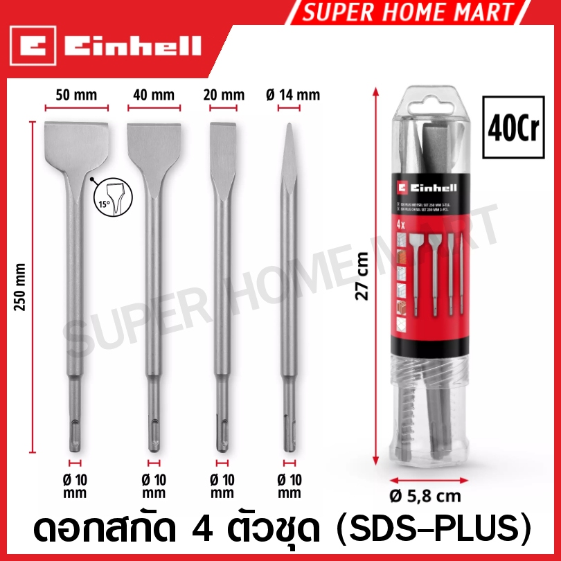 EINHELL ชุดดอกสกัดคอนกรีต ( ปากแบน + ปากแหลม ) SDS Plus 3 ตัวชุด รุ่น 49247200 / 4 ตัวชุด รุ่น 49247205