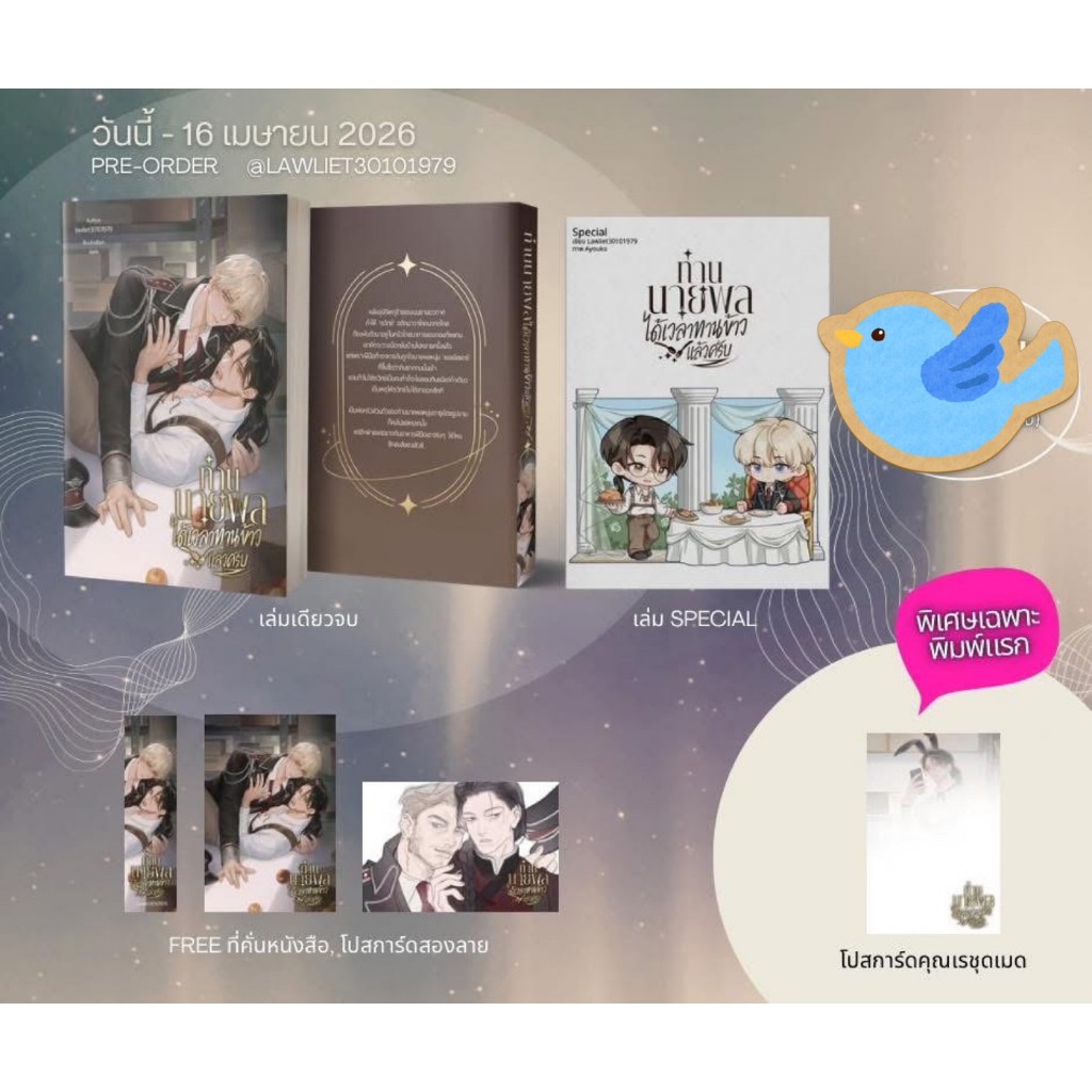 นิยายวาย ท่านนายพล ได้เวลาทานข้าวแล้วครับ + ของแถมรอบจอง เขียนโดย Lawliet30101979