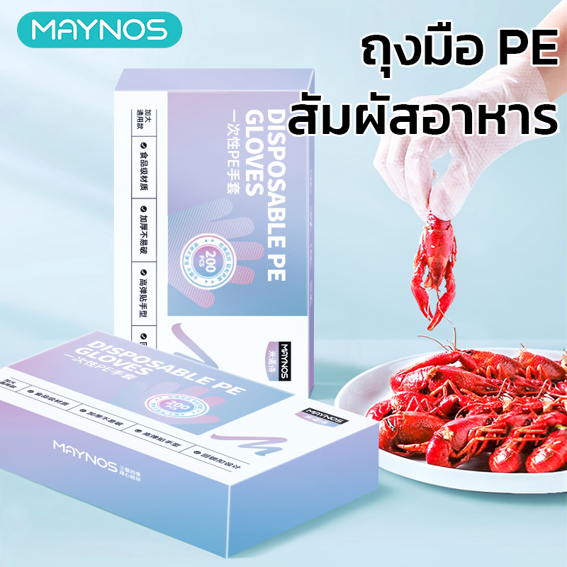MAYNOS ถุงมือ PE ใช้แล้วทิ้ง เกรดสัมผัสอาหาร (Food Grade) กันน้ำมัน ป้องกันคราบมัน