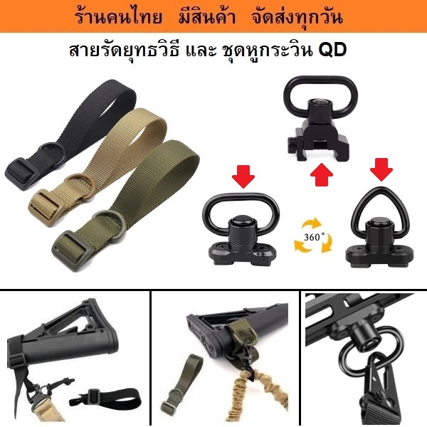 สายรัดอุปกรณ์ยุทธวิธี สายรัดเอนกประสงค์ สำหรับเกี่ยวสายสะพายยุทธวิธี แบบ 1-2 จุด และ MS3