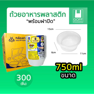 +++ ยกลัง +++ ถ้วยกลมพลาสติกใส่อาหาร สีใส ยี่ห้อ POE 300-500 ชิ้น เข้าไมโครเวฟได้ ไม่แตกง่าย