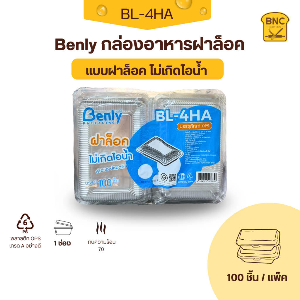 Benly กล่องพลาสติกใส OPS ฝาล็อคได้ รุ่น BL-4HA ขนาด 12x17.8x4 cm สำหรับใส่อาหาร กล่องข้าว กล่องเบเกอ