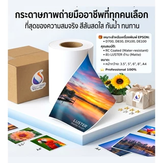 🎁paper Inkjet D700-D830-DX100- DE100- กระดาษเคลือบ RCกันน้ำ🏭ผิวด้าน LUSTER 3.5"5"-6"-8 "A4×30 เมตร ⭐️ Professional 100%