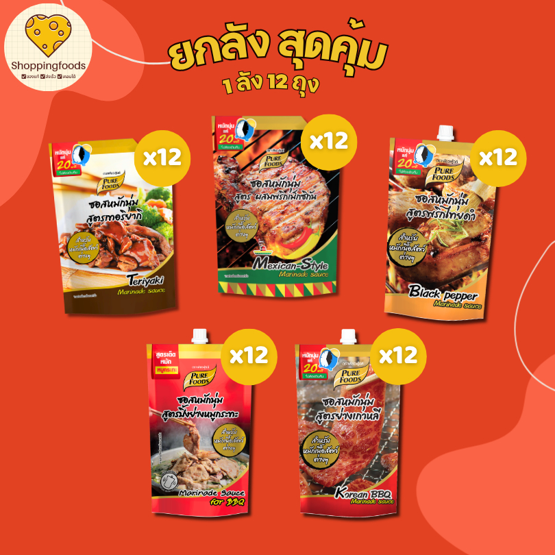 ยกลัง 12 ถุง ซอสหมักนุ่ม ถุงเล็ก 180g สูตรพริกไทยดำ เทอริยากิ ซอสบาร์บีคิว หมักหมูกระทะ ซอสสำเร็จรูป