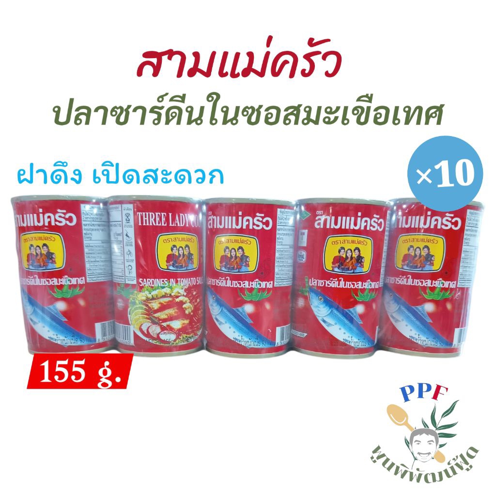 สามแม่ครัว ปลาซาร์ดีน ในซอสมะเขือเทศ 155 กรัม × 10 กระป๋อง