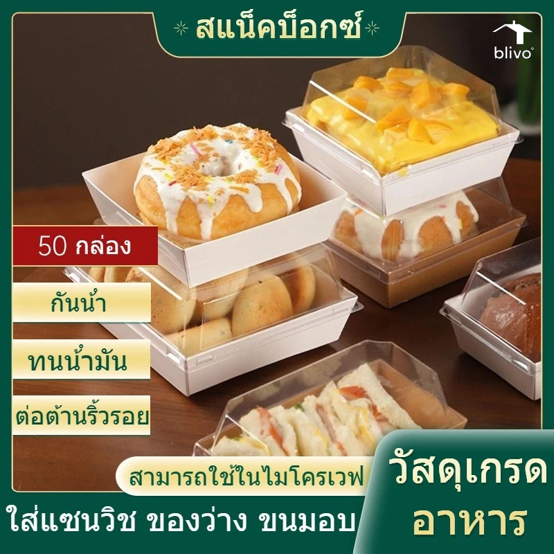 กล่องแซนวิชฝาใส 50ชุด วัสดุเกรดอาหาร กันน้ำ กันมัน เข้าเวฟได้ สำหรับร้านเบเกอรี่ เค้ก ขนม ของว่าง มีหลายรูปแบบให้เลือก